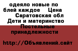 2 одеяло новые по 400 блей каждое  › Цена ­ 400 - Саратовская обл. Дети и материнство » Постельные принадлежности   